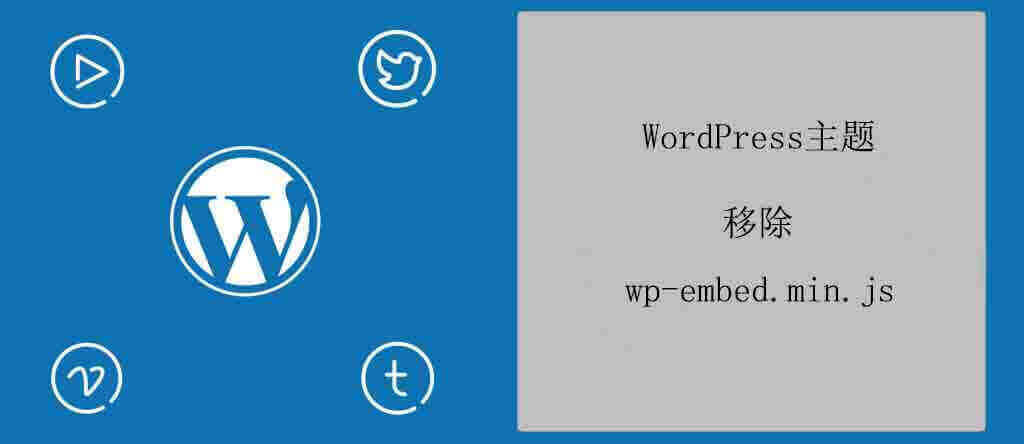 WordPress 4.4+ 移除嵌入脚本wp-embed.min.js