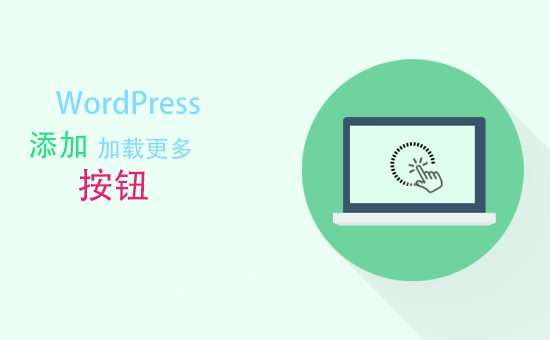 WordPress“加载更多文章”按钮优化